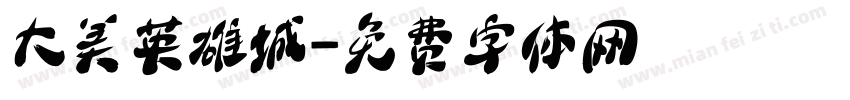 大美英雄城字体转换