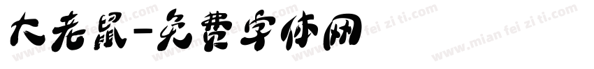 大老鼠字体转换