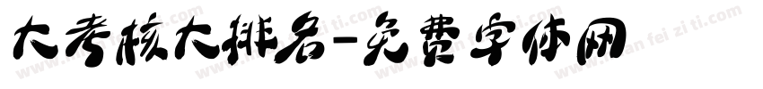 大考核大排名字体转换