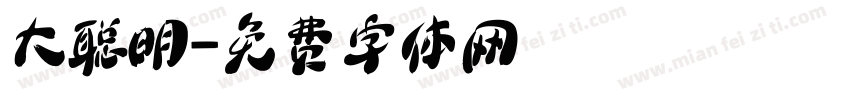 大聪明字体转换