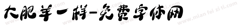 大肥羊一样字体转换