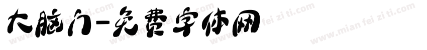 大脑门字体转换