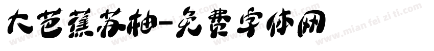 大芭蕉苏柚字体转换