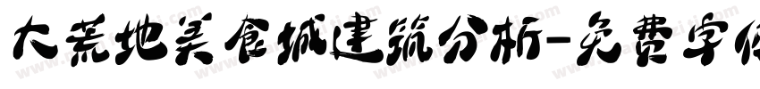 大荒地美食城建筑分析字体转换