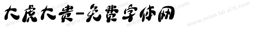 大虎大贵字体转换