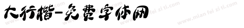大行楷字体转换