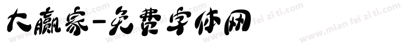 大赢家字体转换