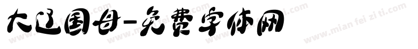 大辽国母字体转换