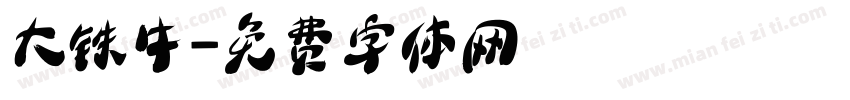 大铁牛字体转换