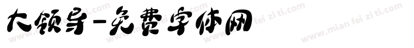 大领导字体转换