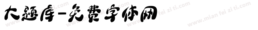 大题库字体转换