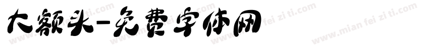 大额头字体转换