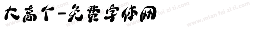 大高个字体转换