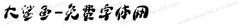 大鲨鱼字体转换