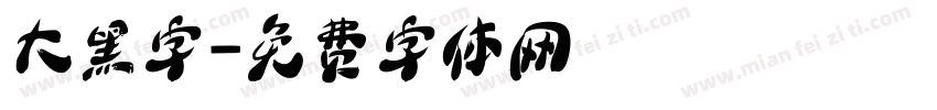 大黑字字体转换