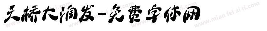 天桥大润发字体转换