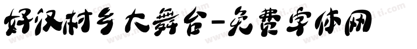 好汉村乡大舞台字体转换