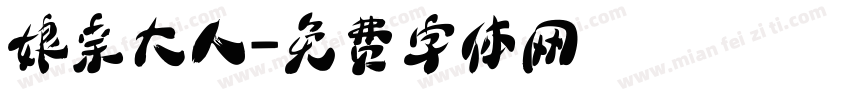 娘亲大人字体转换