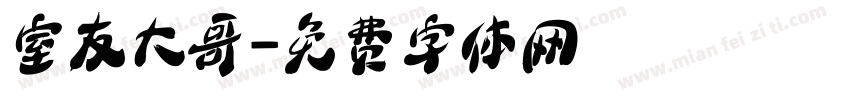 室友大哥字体转换