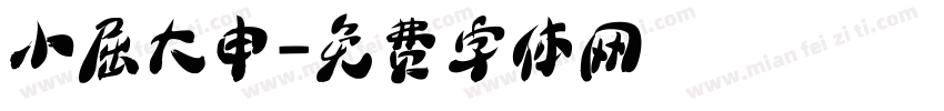 小屈大申字体转换