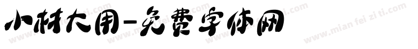 小材大用字体转换