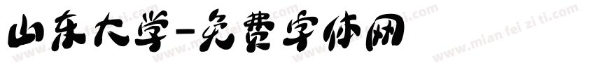 山东大学字体转换