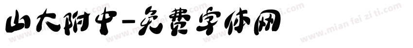 山大附中字体转换