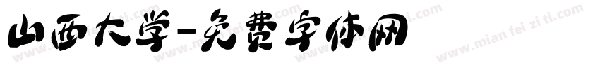 山西大学字体转换