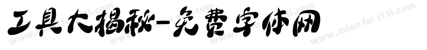 工具大揭秘字体转换