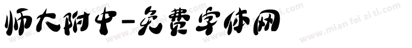 师大附中字体转换