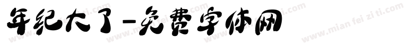 年纪大了字体转换