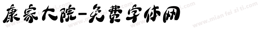 康家大院字体转换