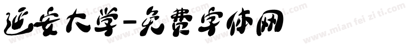 延安大学字体转换