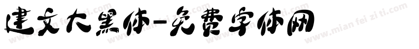 建文大黑体字体转换