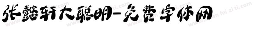 张懿轩大聪明字体转换