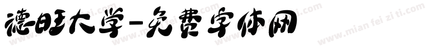 德旺大学字体转换