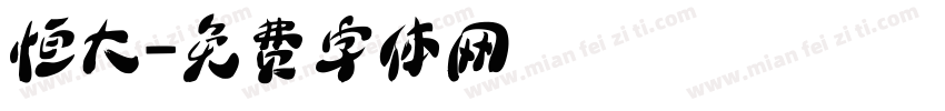恒大字体转换