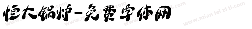恒大锅炉字体转换