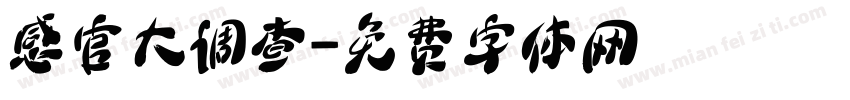 感官大调查字体转换