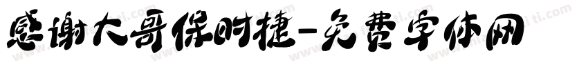 感谢大哥保时捷字体转换