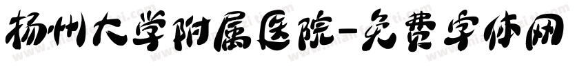 扬州大学附属医院字体转换