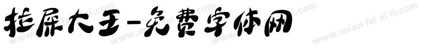 拉屎大王字体转换
