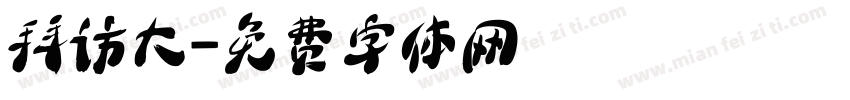 拜访大字体转换