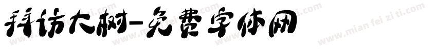 拜访大树字体转换