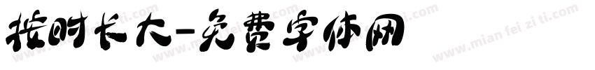 按时长大字体转换