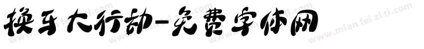 换牙大行动字体转换