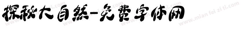 探秘大自然字体转换