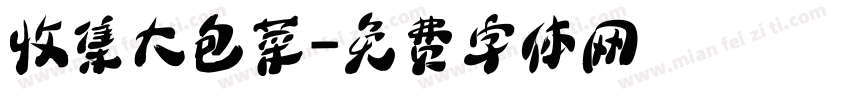 收集大包菜字体转换