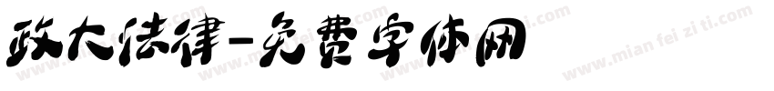 政大法律字体转换