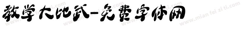 教学大比武字体转换